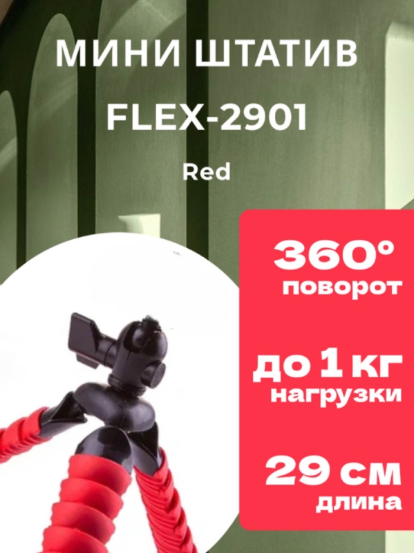 Мини-штатив FLEX-2901 Red