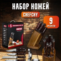 Набор ножей CHEFCHY Набор ножей CHEFCHY