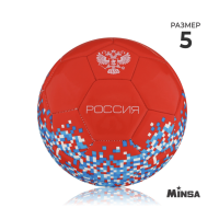 Мяч футбольный MINSA «РОССИЯ», PU, машинная сшивка, 32 панели, р. 5 Мяч футбольный MINSA «РОССИЯ», PU, машинная сшивка, 32 панели, р. 5