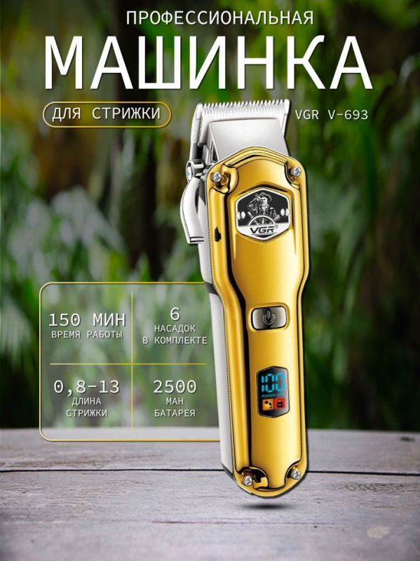Профессиональная машинка для стрижки волос VGR V-693