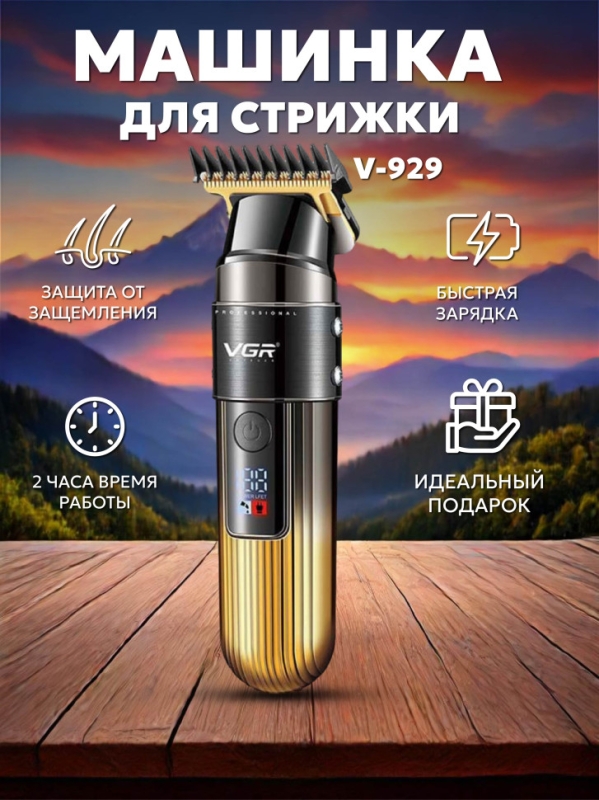 Триммер V-929 Триммер V-929