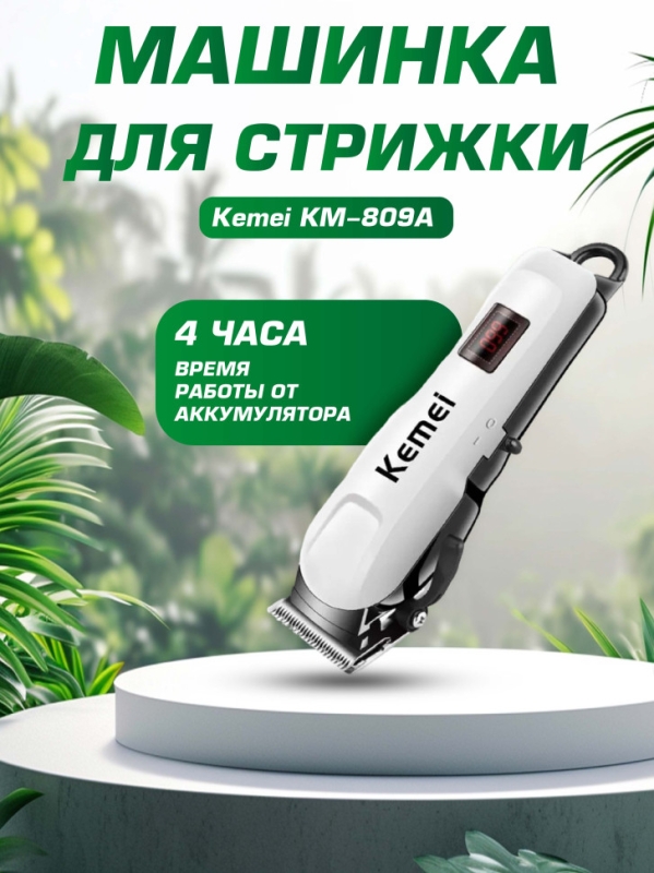Машинка для стрижки Kemei KM-809А Машинка для стрижки Kemei KM-809А