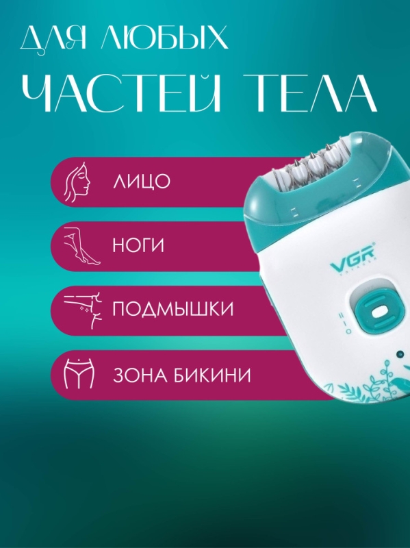 Эпилятор женский VGR V-726
