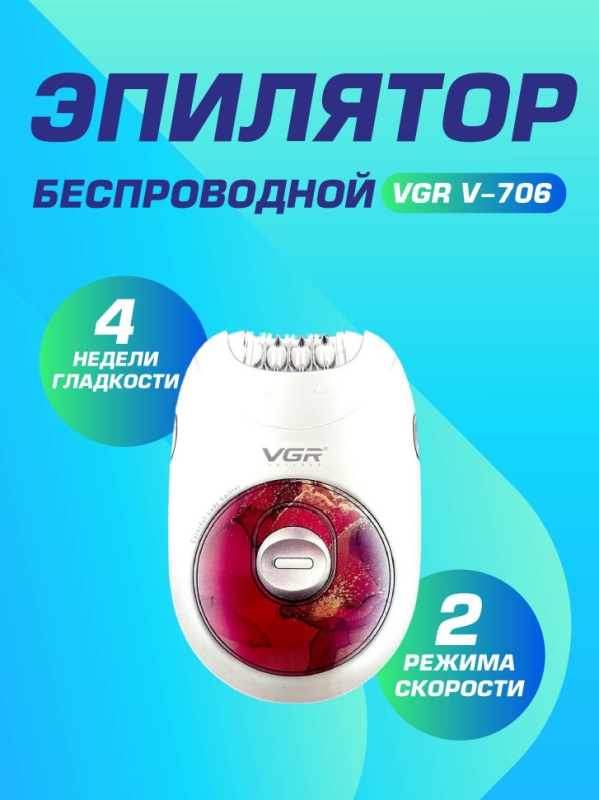 Эпилятор VGR V-706