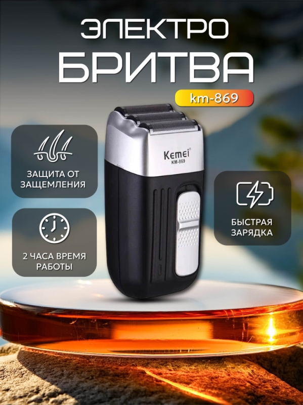 Электробритва km-869