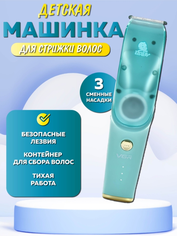 Машинка для стрижки волос детская VGR V- 155