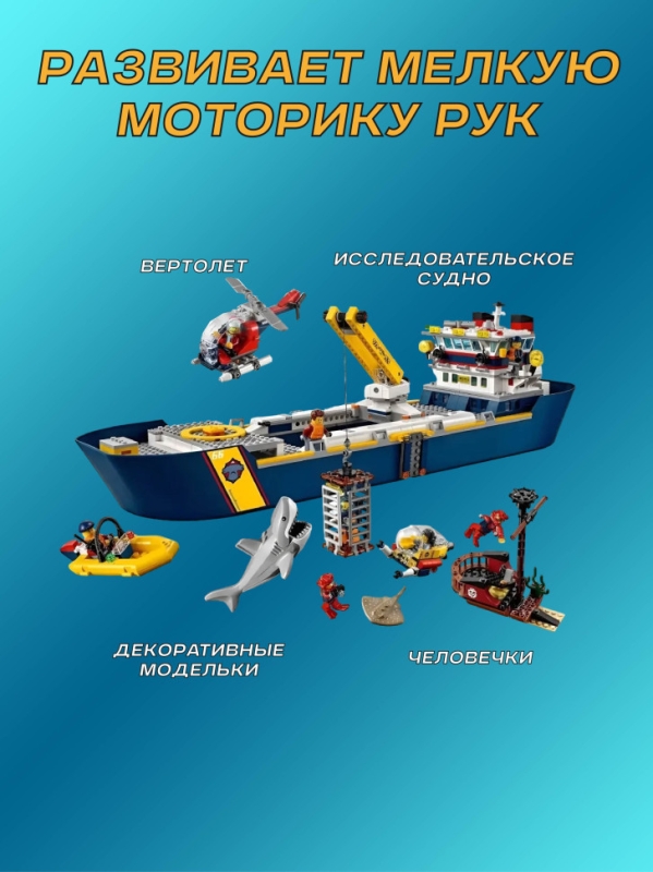 Конструктор Сити Океан исследовательское судно 745 деталей