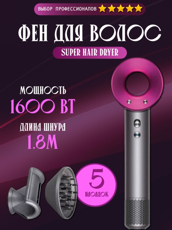 Набор фен SUPER HAIR DRYER Серый с розовым ( 6 в 1) 1.8м