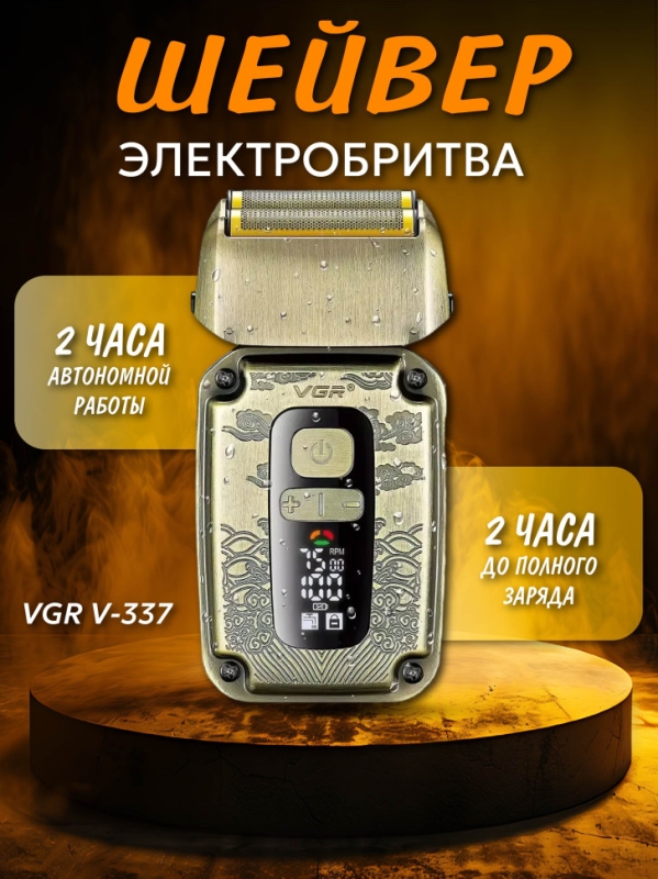 Профессиональная электробритва VGR V-337