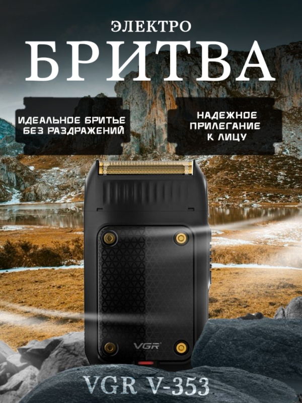 Электробритва VGR V-353