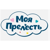 Моя Прелесть