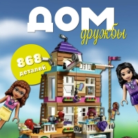 Конструктор Френдс "Дом Дружбы" 868 деталей