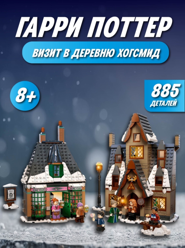 Конструктор Визит в деревню Хогсмит 885 деталей
