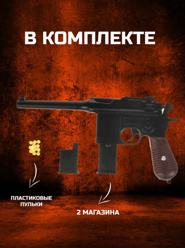 Пистолет детский С55 (Маузер) Airsoft gun