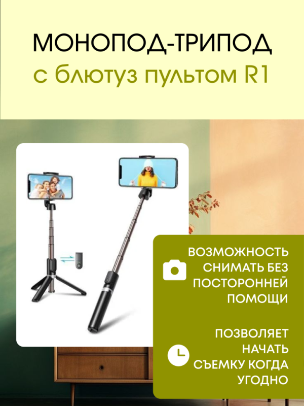 Монопод-трипод с блютуз пультом R1