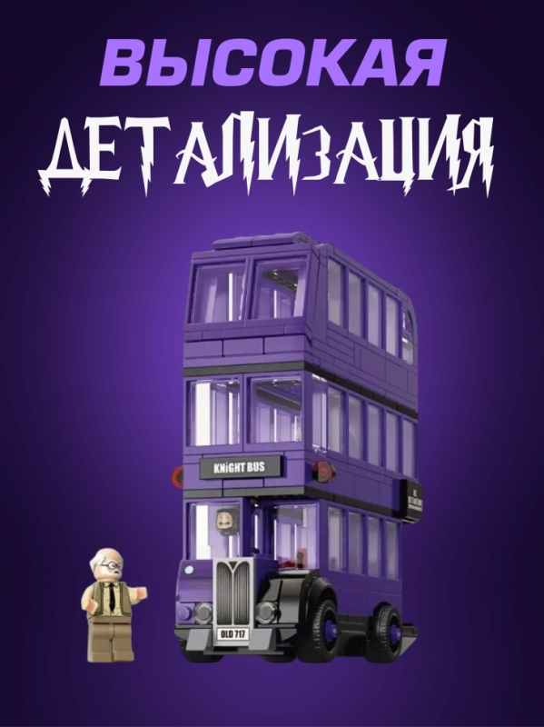 Конструктор Гарри Поттер автобус Ночной Рыцарь 419 деталей