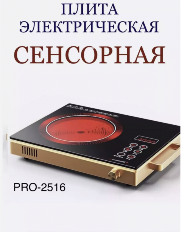 Плитка электрическая сенсорная PRO-2516