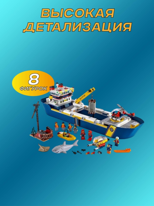 Конструктор Сити Океан исследовательское судно 745 деталей
