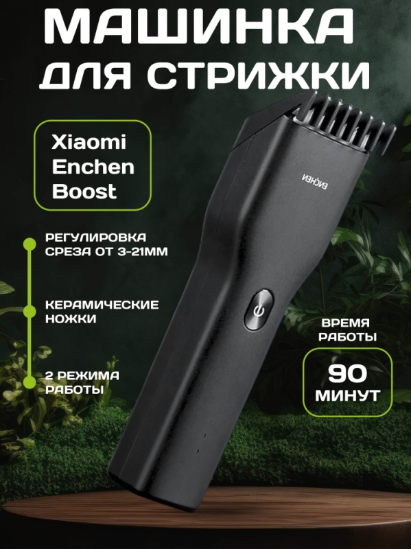 Машинка для стрижки Boost