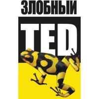Злобный TED