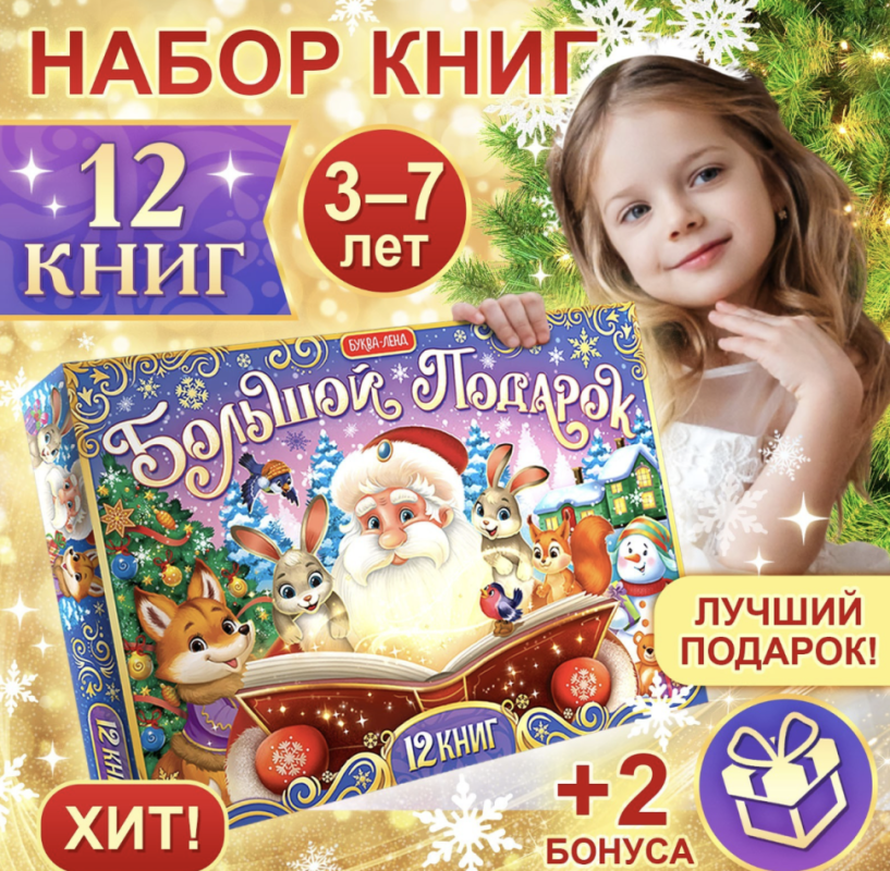 Новогодний набор &laquo;Большой подарок&raquo;, 12 книг + 2 подарка: письмо и пазл 54 элемента