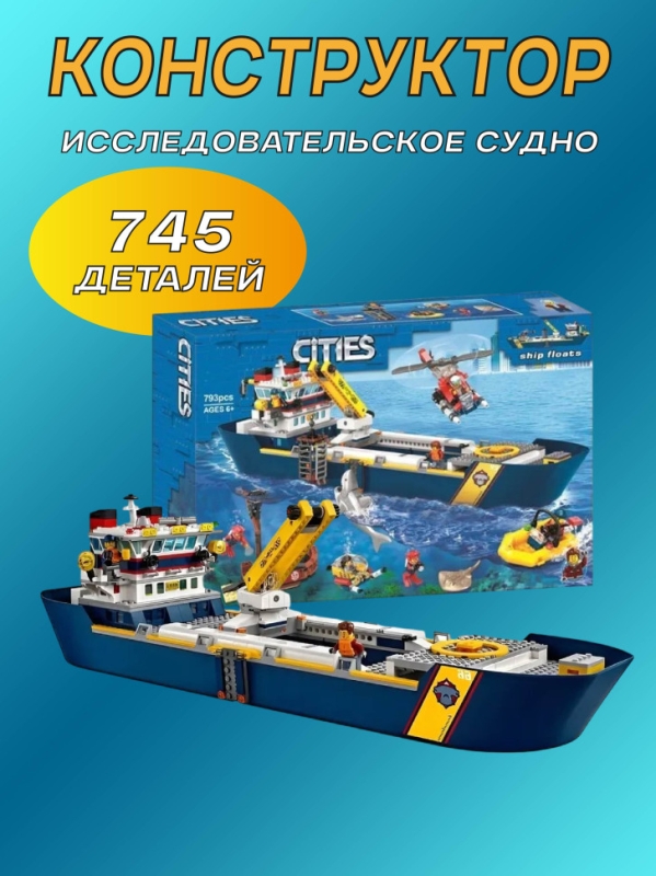 Конструктор Сити Океан исследовательское судно 745 деталей