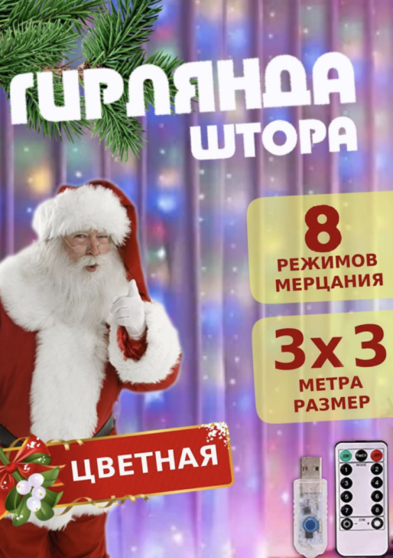 Гирлянда новогодняя штора РОСА 3*3 м цветная