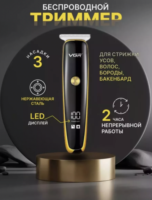 Триммер VGR V-966