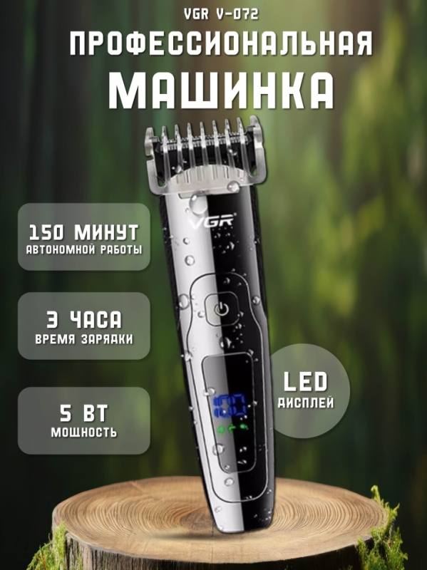 Машинка для стрижки и бритья VGR V-072