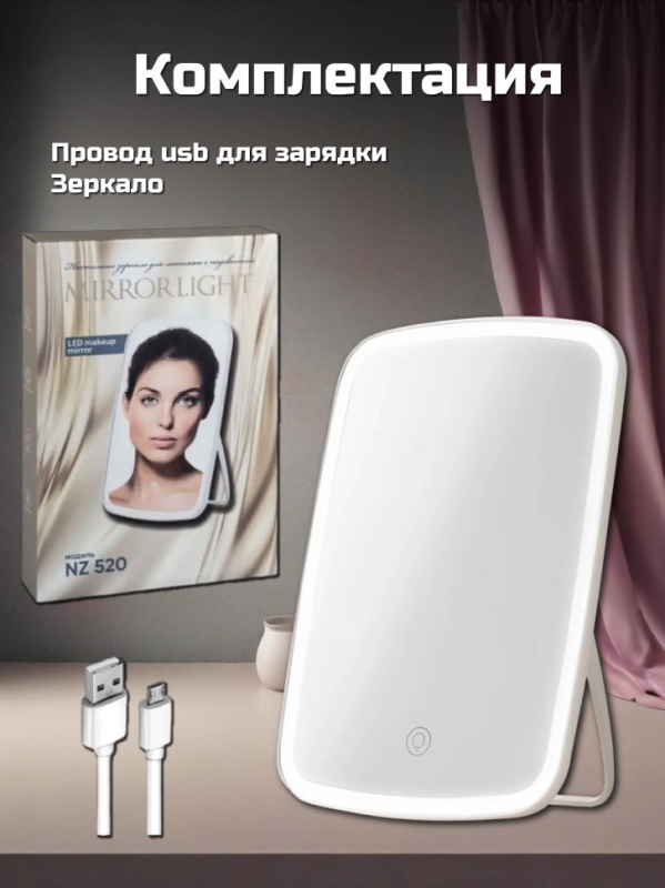 Настольное зеркало для макияжа с подсветкой MIRRORLIGHT NZ 520