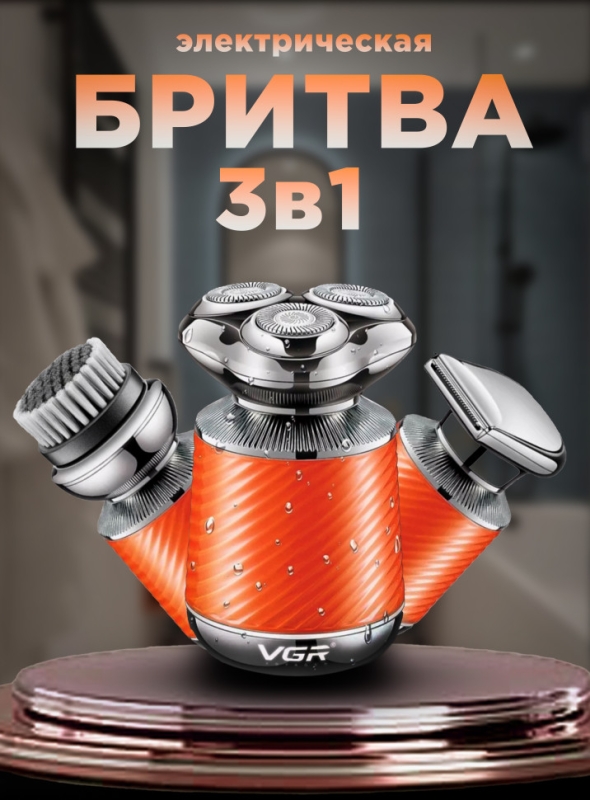 Электробритва 3 в 1 VGR V-391