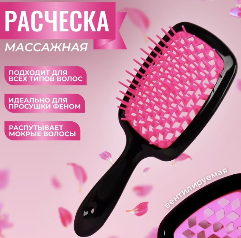 Расчёска массажная, широкая, вентилируемая, 8,5 x 20,5 см, PVC коробка, цвет чёрный/розовый Расчёска массажная, широкая, вентилируемая, 8,5 x 20,5 см, PVC коробка, цвет чёрный/розовый