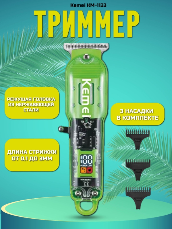 Машинки для стрижки волос Kemei KM-1133