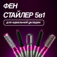 Фен стайлер для волос с насадками 5в1 Фен стайлер для волос с насадками 5в1