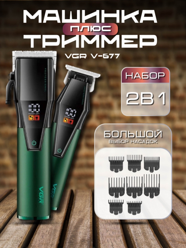 Набор машинок для стрижки VGR V-677 Набор машинок для стрижки VGR V-677