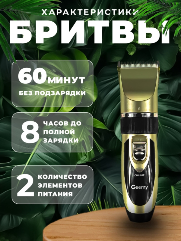 Профессиональный триммер Geemy GM-6066