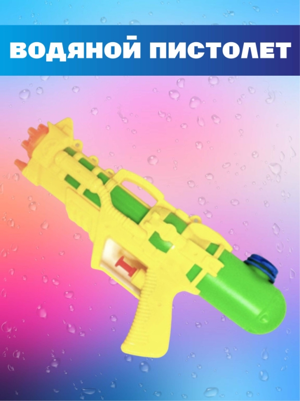 Водный пистолет