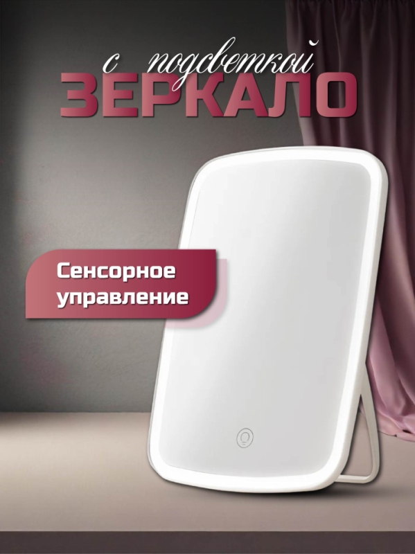 Настольное зеркало для макияжа с подсветкой MIRRORLIGHT NZ 520