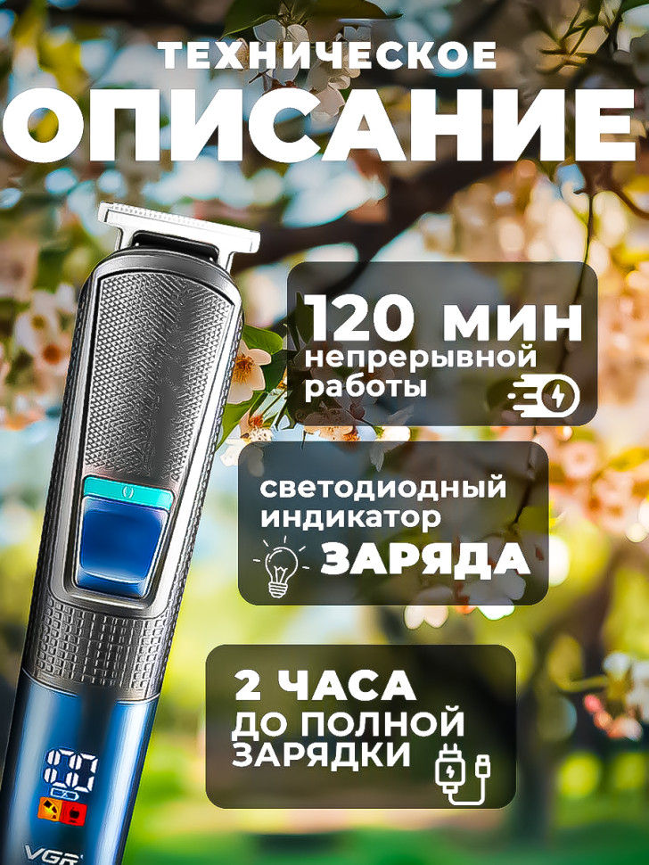 Триммер VGR V-108