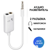 Переходник AUX на 2 AUX (под наушники + микрофон)