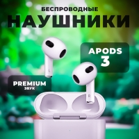 Беспроводные наушники APods 3 (Premium) Беспроводные наушники APods 3 (Premium)