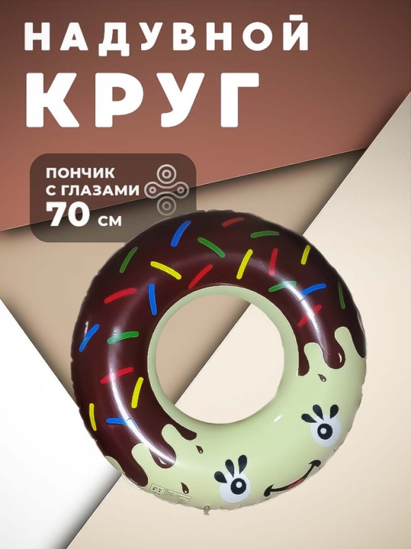 Надувной круг пончик с глазами 70 см