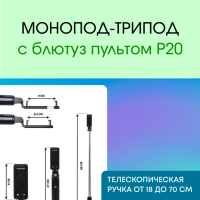 Монопод-трипод с блютуз пультом P20