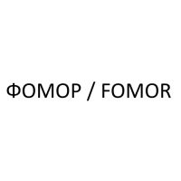 ФОМОР