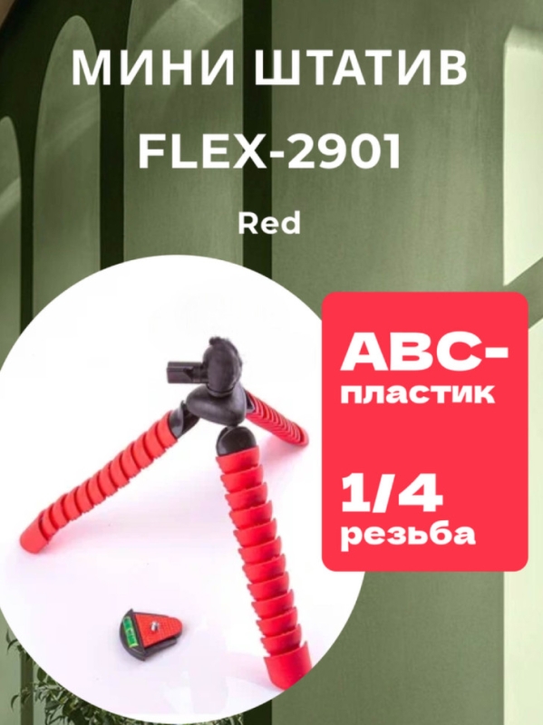 Мини-штатив FLEX-2901 Red