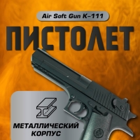 Пистолет детский Air Soft Gun K-111
