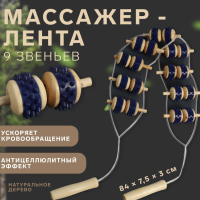 Массажёр-лента для спины, 9 звеньев, деревянный, с шипами, 84 x 7,5 x 3 см