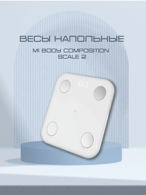 Весы электронные Xiaomi Mi Body Composition Scale 2 Весы электронные Xiaomi Mi Body Composition Scale 2