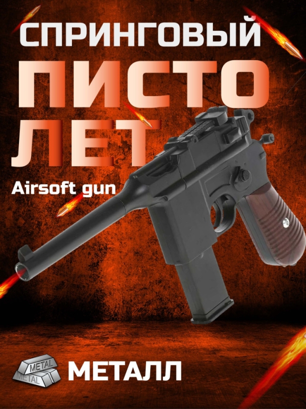 Пистолет детский С55 (Маузер) Airsoft gun
