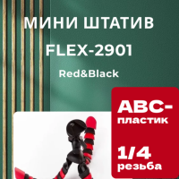 Мини-штатив FLEX-2901 Red&Black